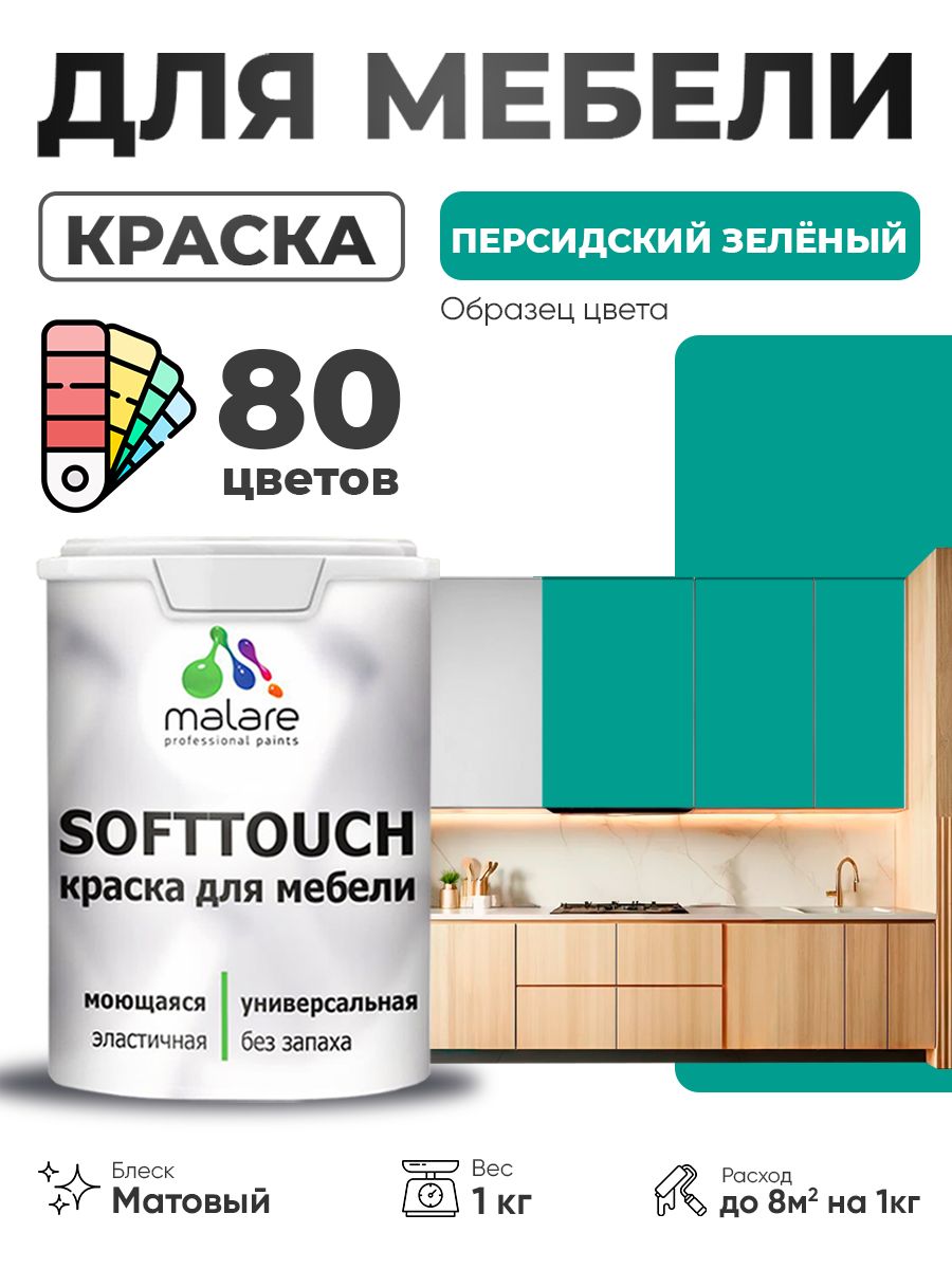 Акриловая краска для мебели Malare SoftTouch для кухонных фасадов для дерева и МДФ, моющаяся быстросохнущая, матовая, персидский зеленый, 1 кг.