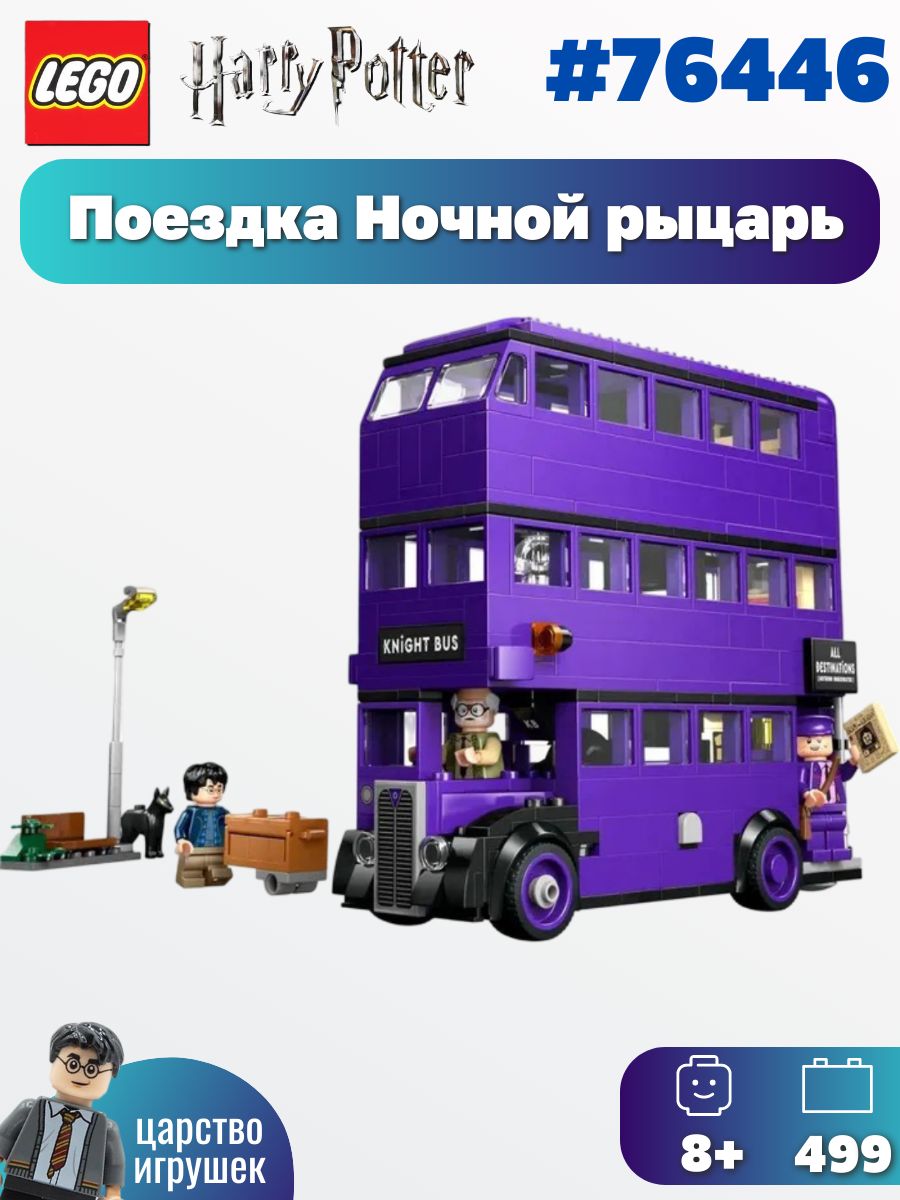 Конструктор LEGO Harry Potter 75957 ночной рыцарь купить на OZON