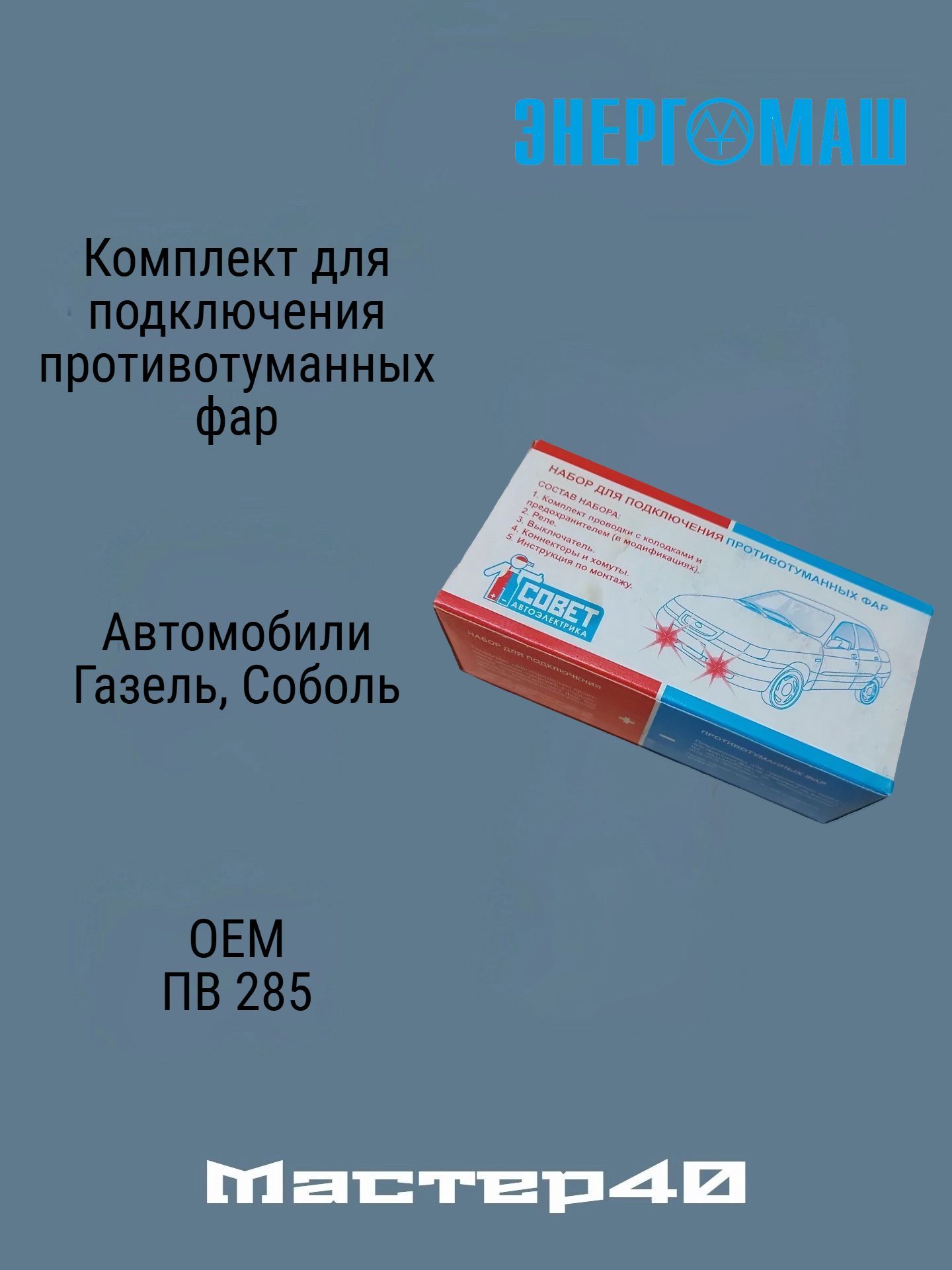 КОМПЛЕКТ МОНТАЖНЫЙ ПРОТИВОТУМАННЫХ ФАР ДЛЯ А/М