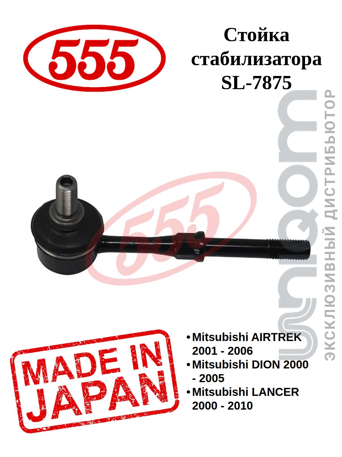 555 Стойка стабилизатора REAR R/L (гайки в комплекте)