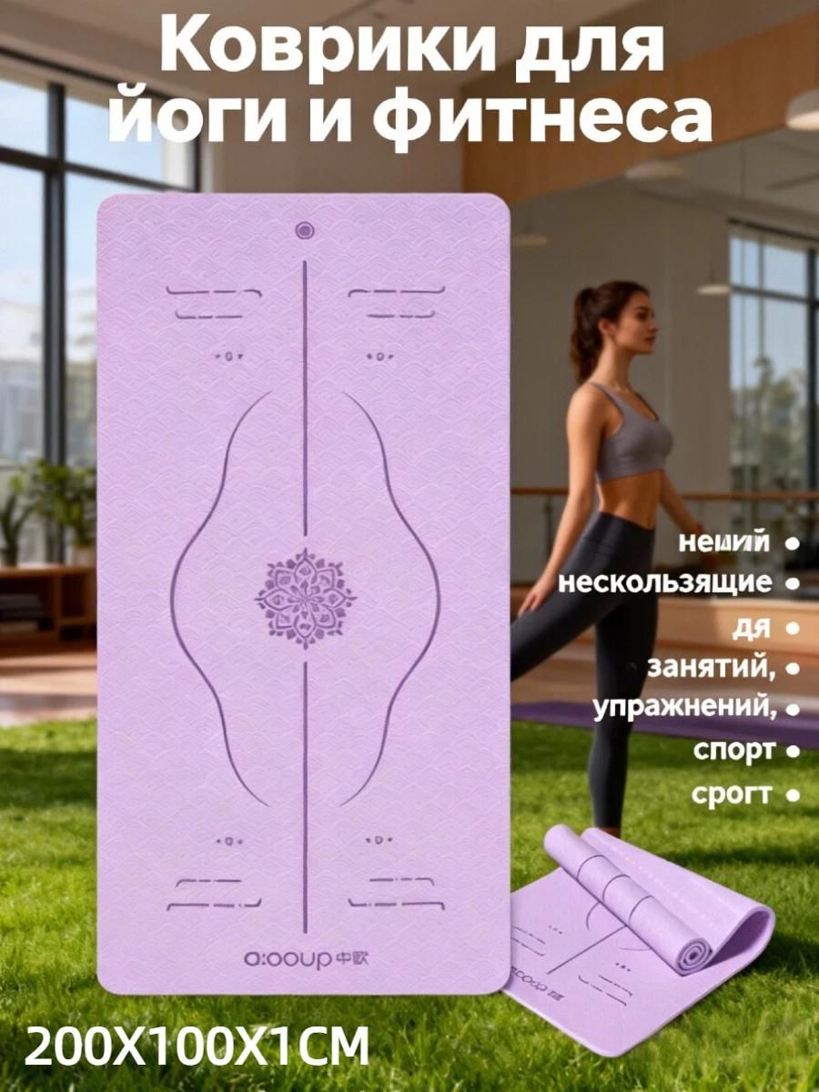 Коврики для йоги и фитнеса, спортивные, нескользящие, спорт, для ...