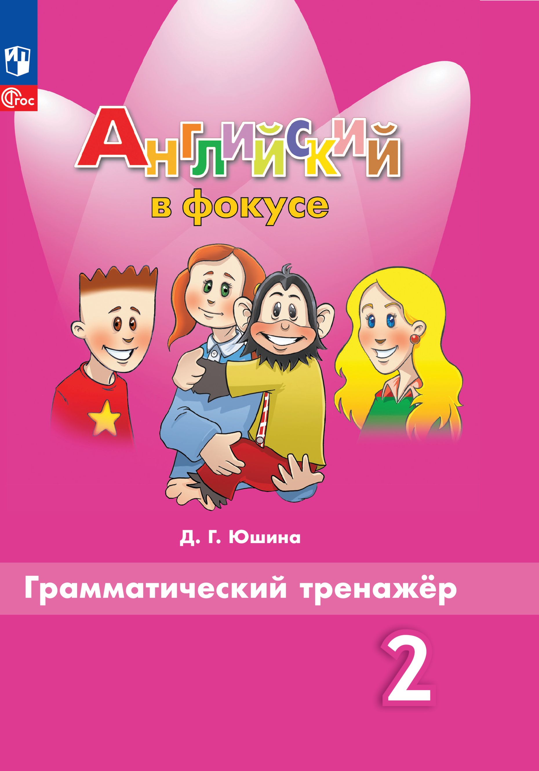 Английский язык. Грамматический тренажер. 2 класс. (Английский в фокусе). | Reference Book - Ozon image 3