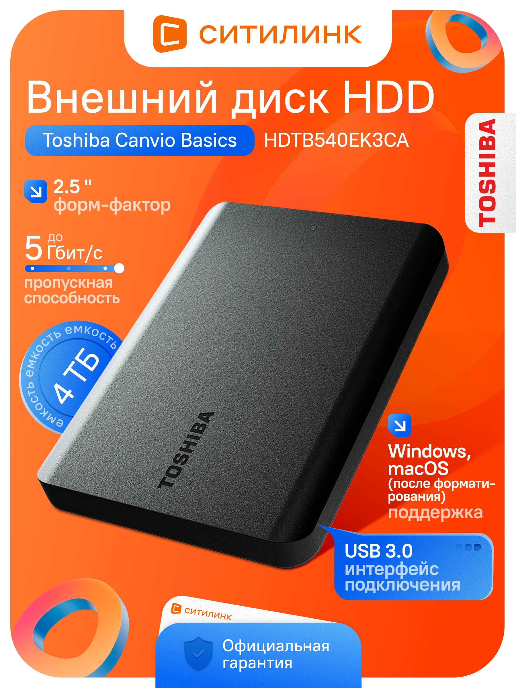 Toshiba 4 ТБ Внешний жесткий диск (HDTB540EK3CA), Пластик, черный