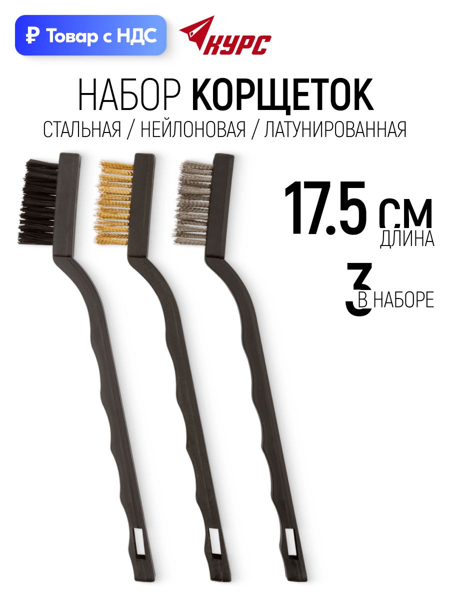 Корщетки175ммстальнейлон,щеткизачистныеручныенабор3шт.