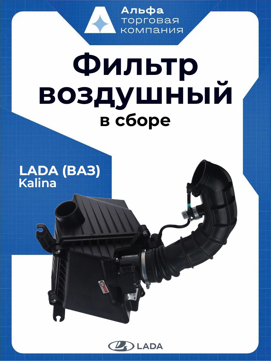 Фильтр воздушный 1117-19,Kalina Sport в сб. (корпус, фильтр, патрубок) (Мотор-Супер)*