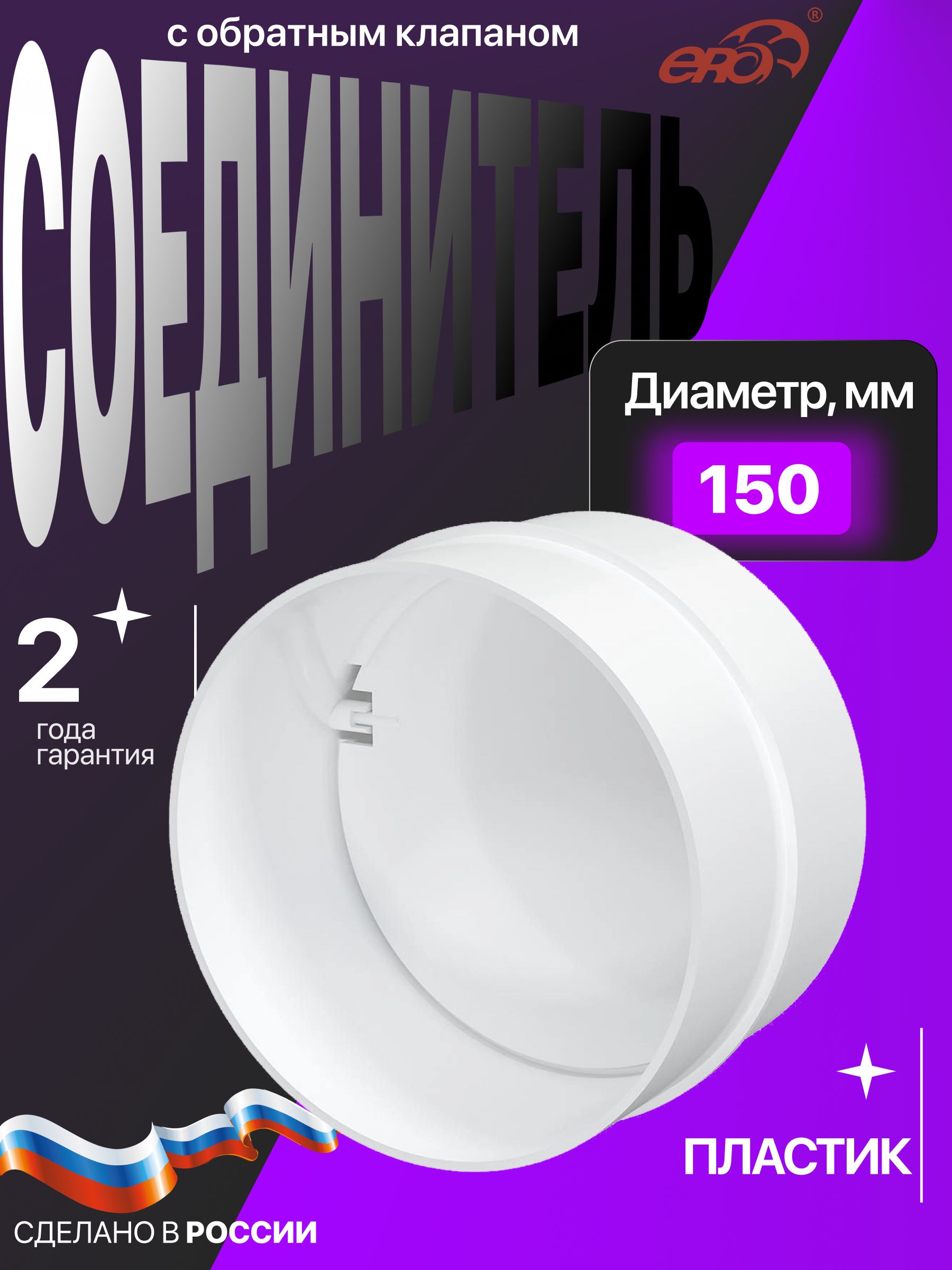 СоединительСКПОD150обр.клапанпластикERA