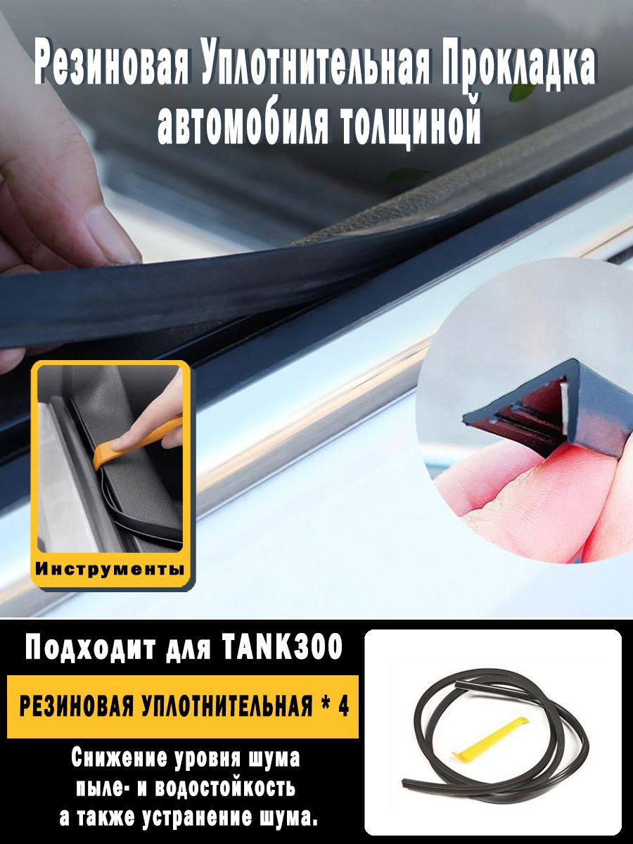TANK300 Уплотнитель автомобильный арт. OZ-TK300-BLMFT купить на OZON по ...
