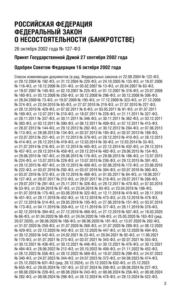 ФЗ "О несостоятельности (банкротстве)" по сост. на 2026 / ФЗ №127-ФЗ | Federal Law № 127-FZ of October 26, 2002 "On Insolvency (Bankruptcy)", 2026 - Ozon image 5
