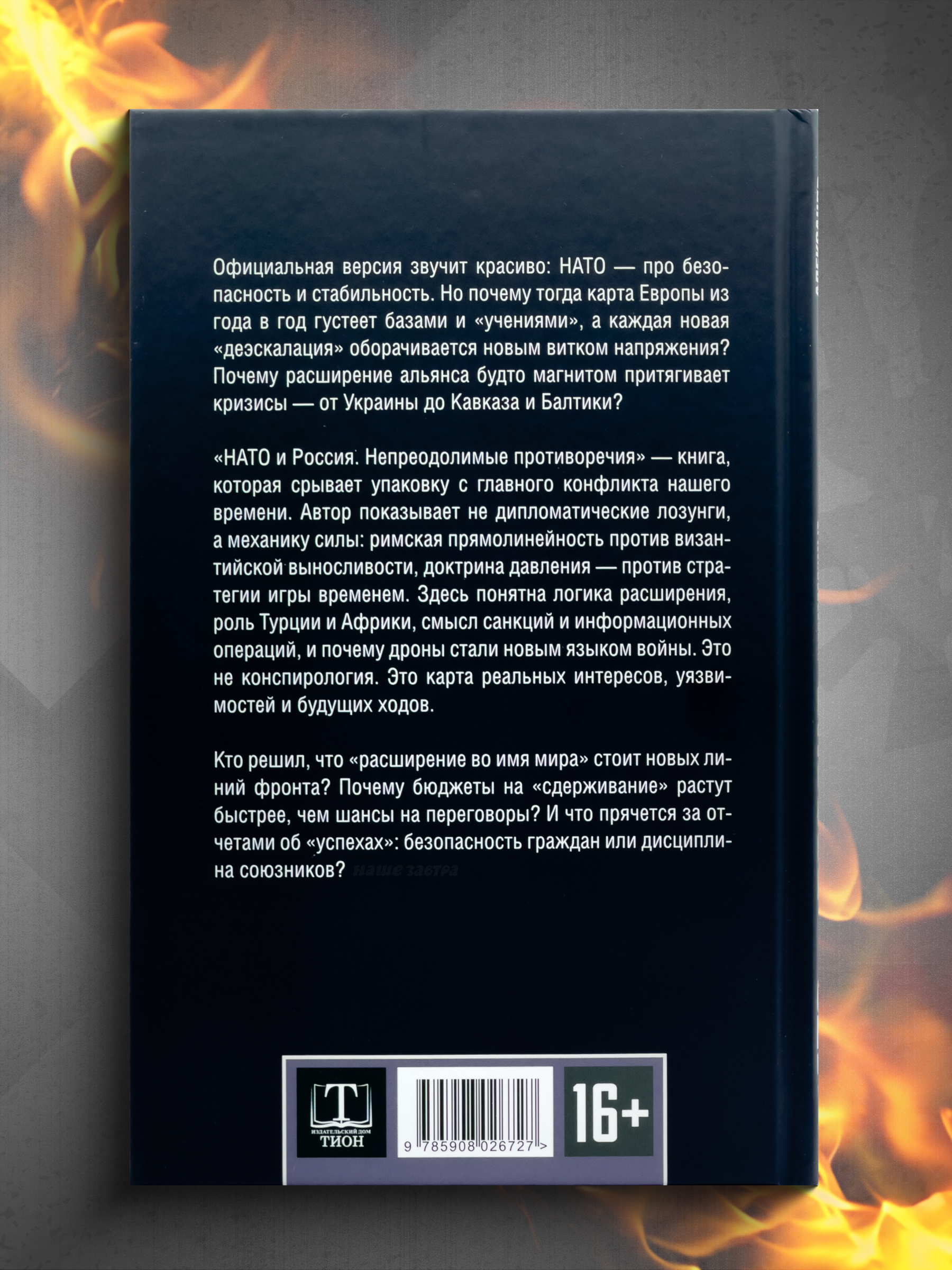 НАТО и Россия. Непреодолимые противоречия | NATO and Russia: Irreconcilable Contradictions - Ozon image 6
