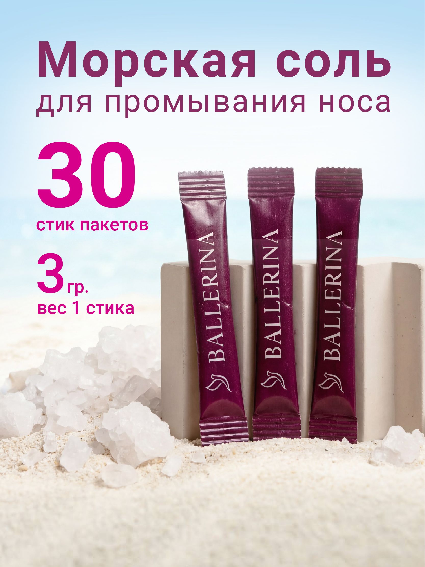 Морскаясольдляпромыванияноса.Стик-пакет3гр.30пакетов