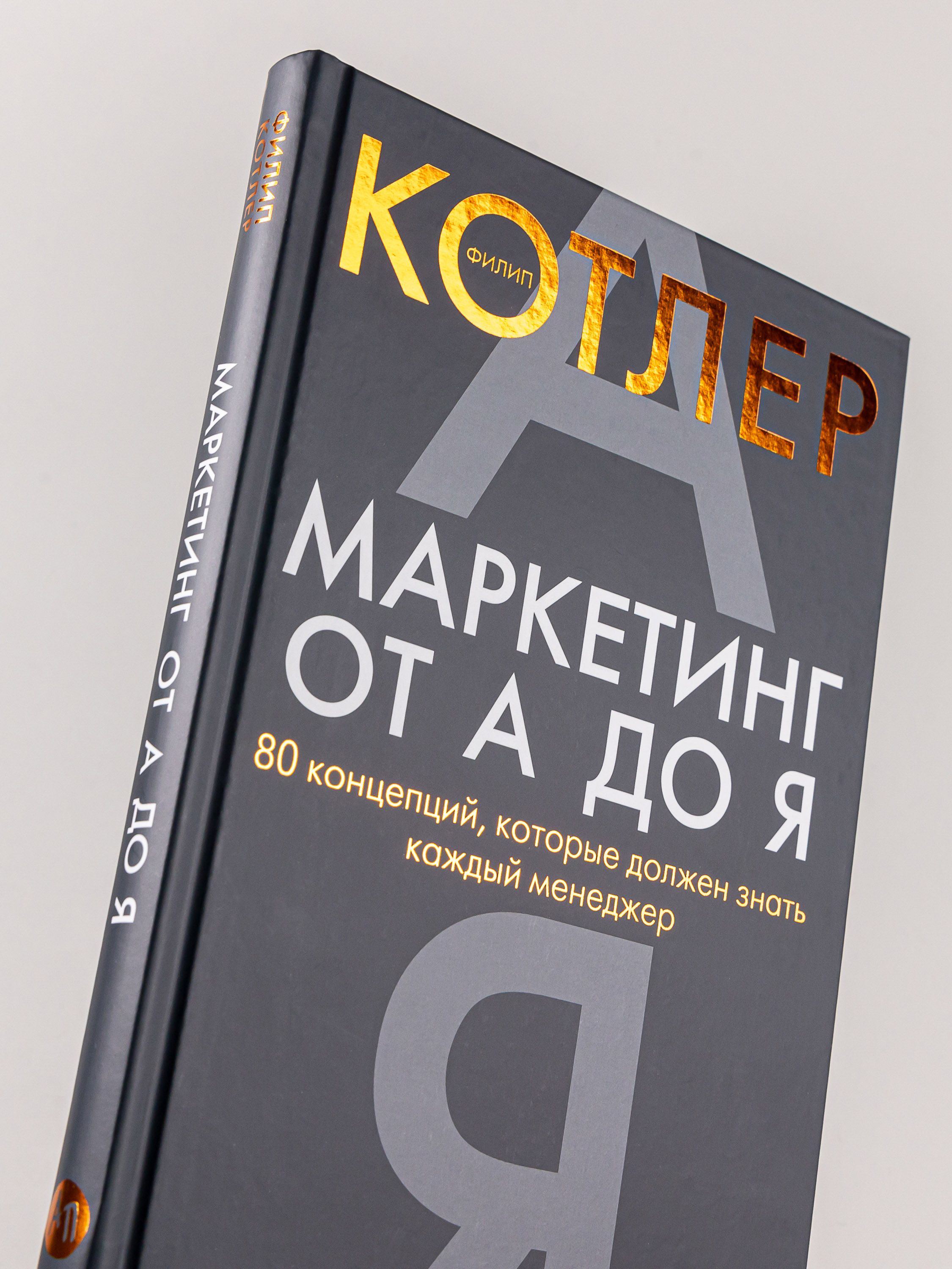 Маркетинг от А до Я. 80 концепций, которые должен знать каждый менеджер / Книги про бизнес и маркетинг / Филип Котлер | Financial Literacy Basics - Ozon image 3