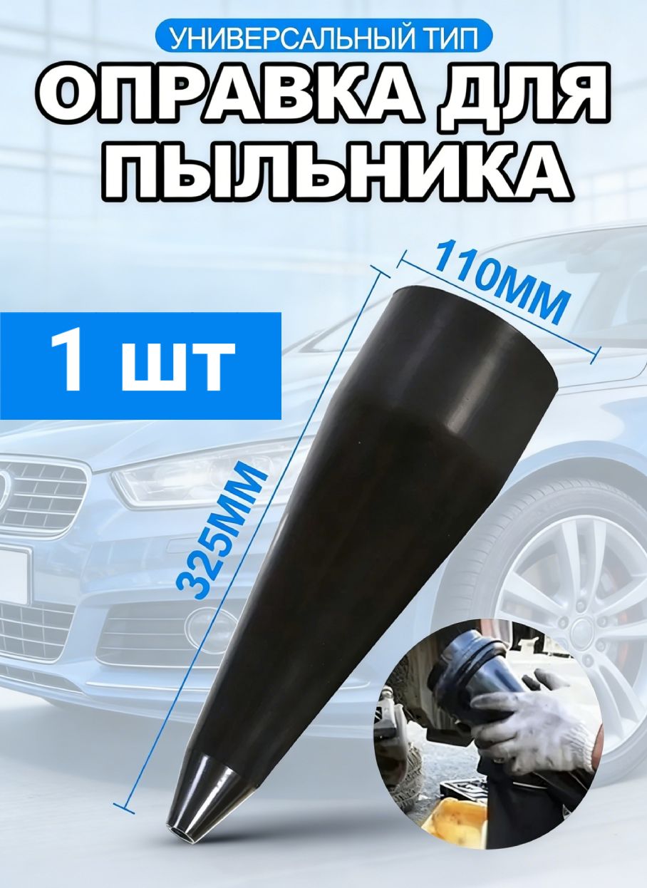 ОправкадляпыльникаШРУСа