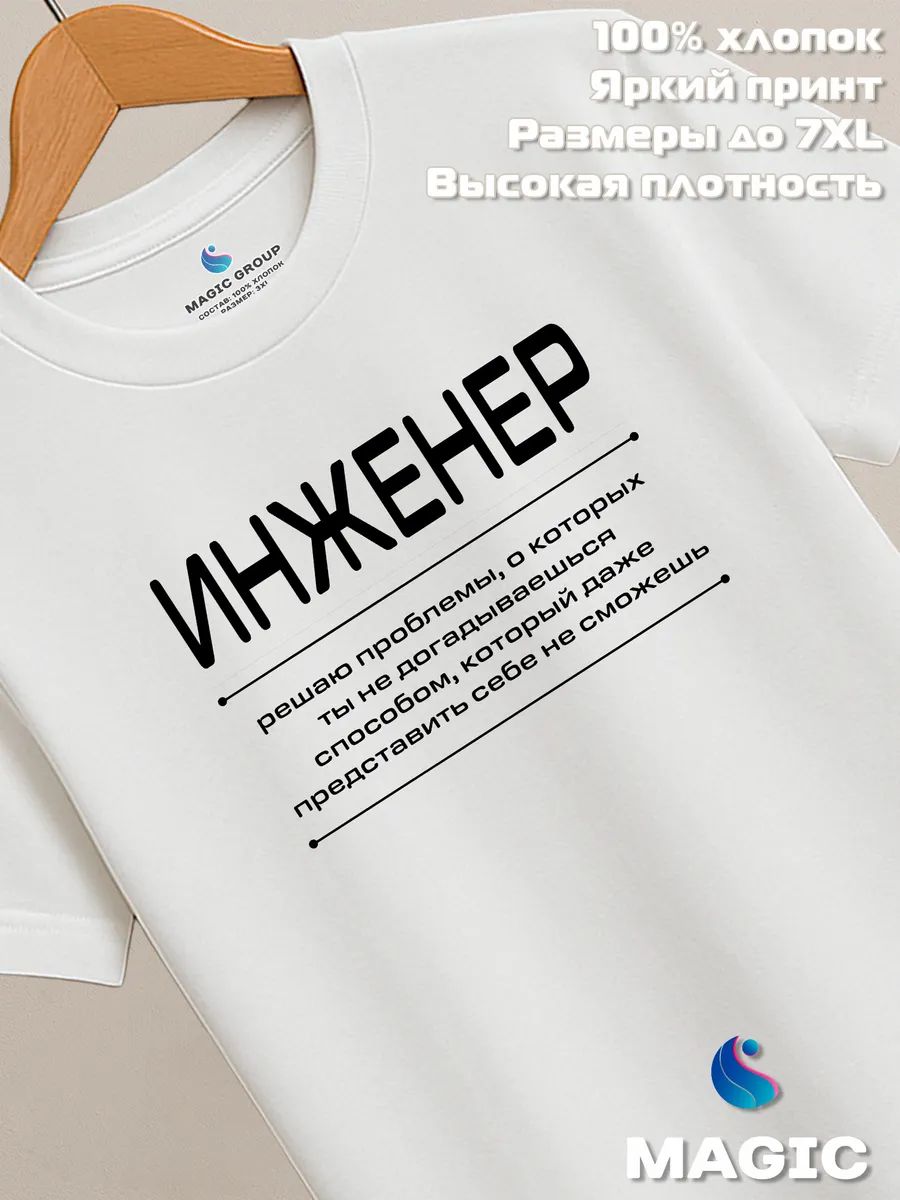 Футболка с принтом хлопковая Инженер