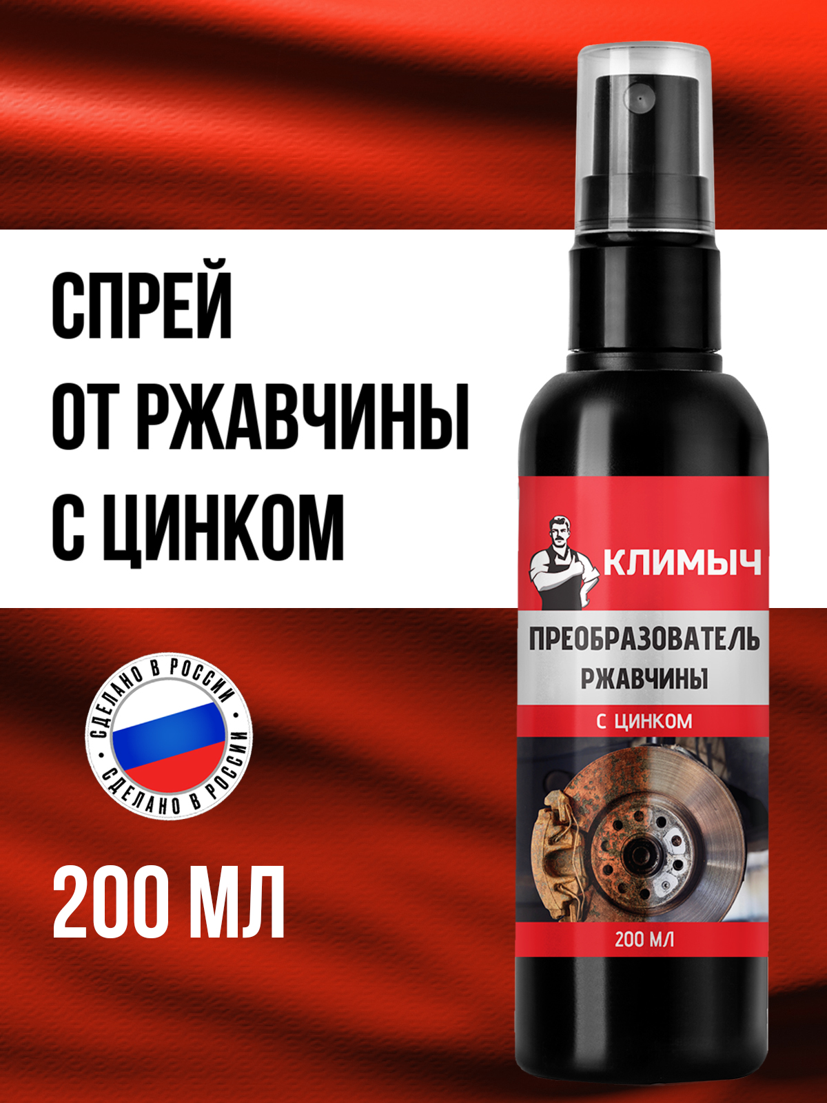 Спрейпреобразовательржавчиныдляавтомобилясцинком,200мл