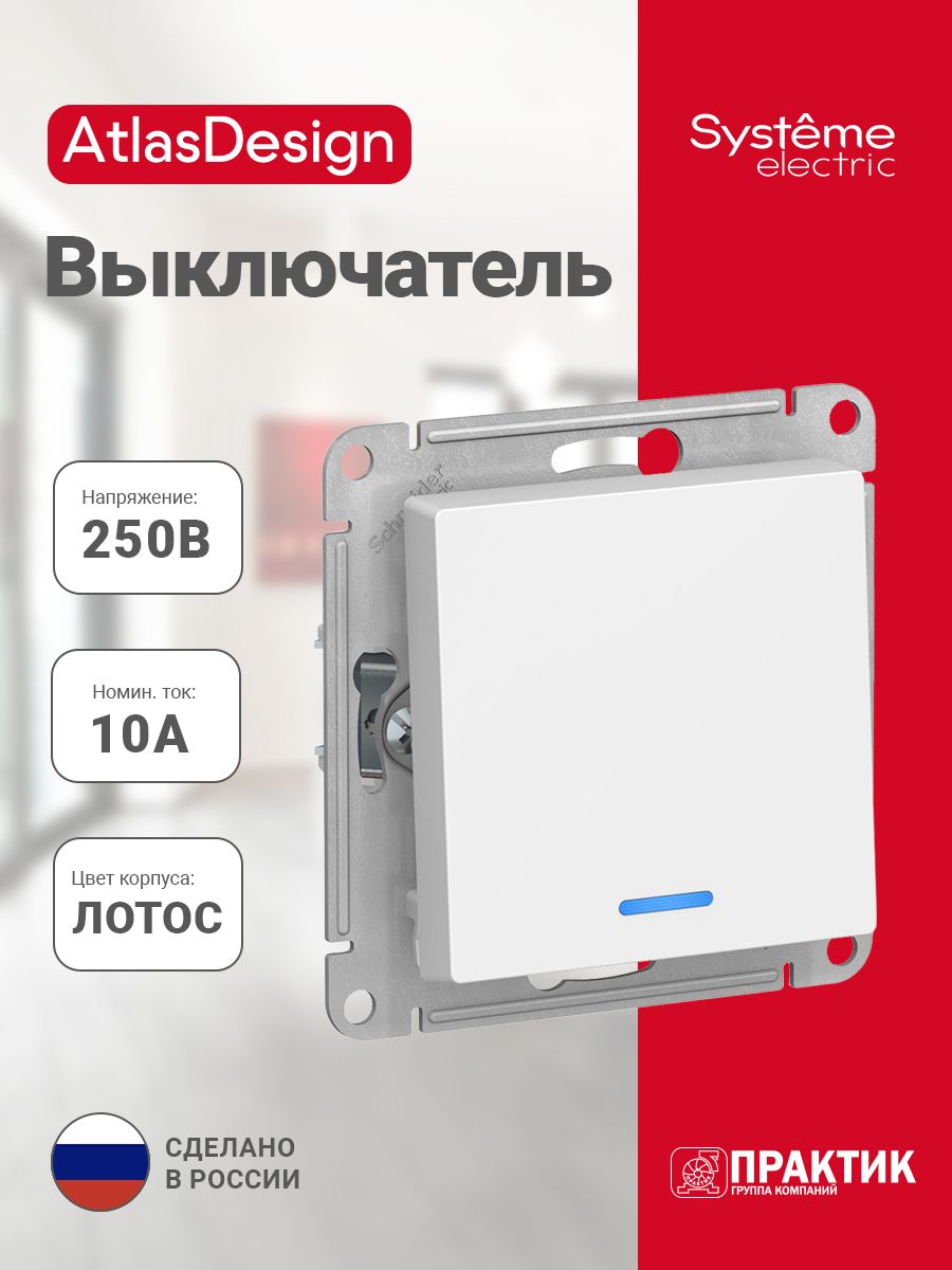 Выключатель одноклавишный с подсветкой Лотос AtlasDesign Systeme Electric
