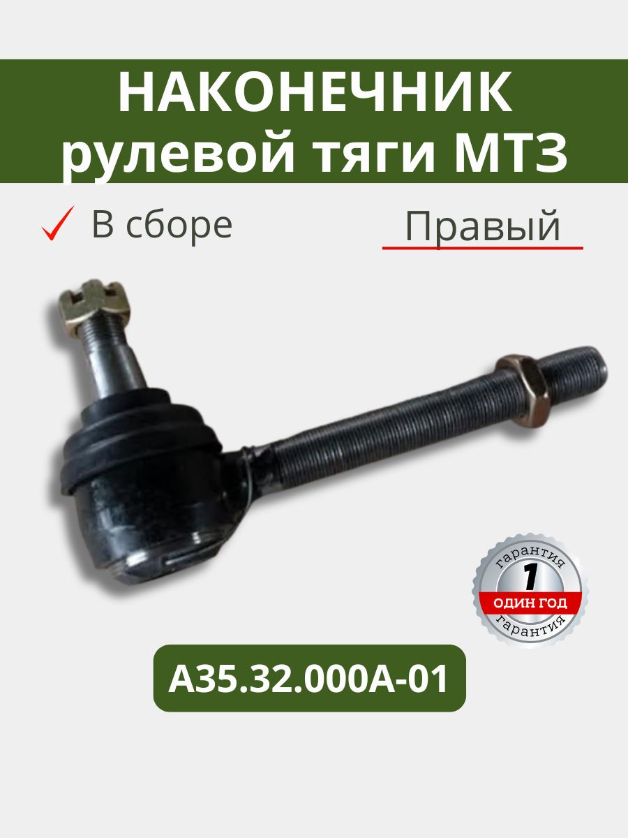 Наконечник рулевой тяги МТЗ, Т-40, Т30, А80, ЮМЗ левый