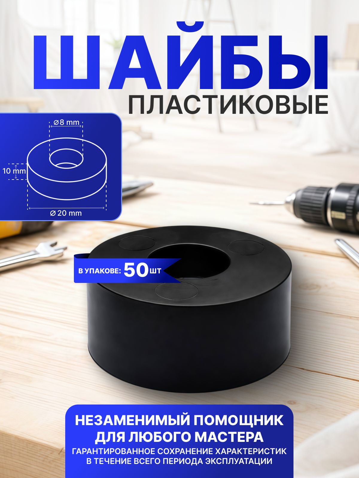 Шайбапластиковаяh-10мм,D-8мм,D2-20мм,50шт.