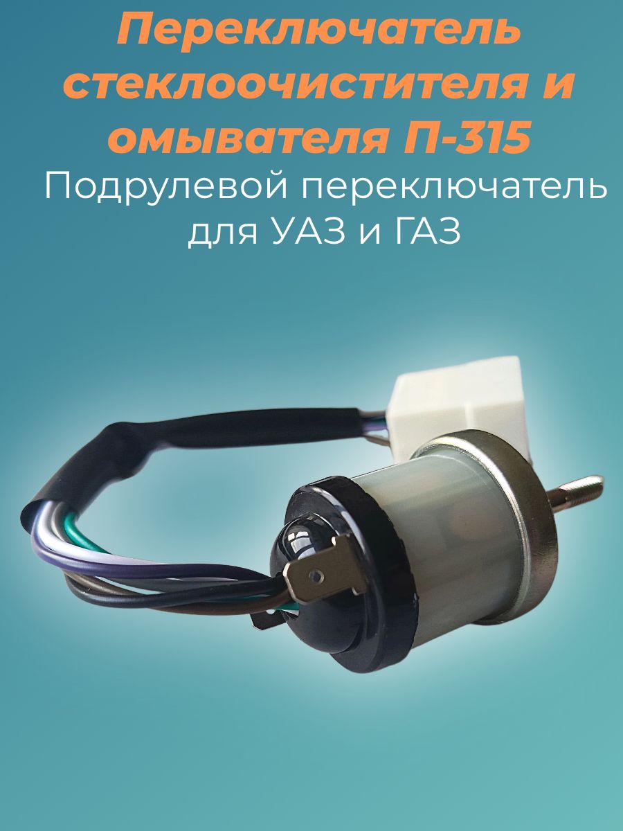 Переключатель стеклоочистителя Волга 2401,УАЗ
