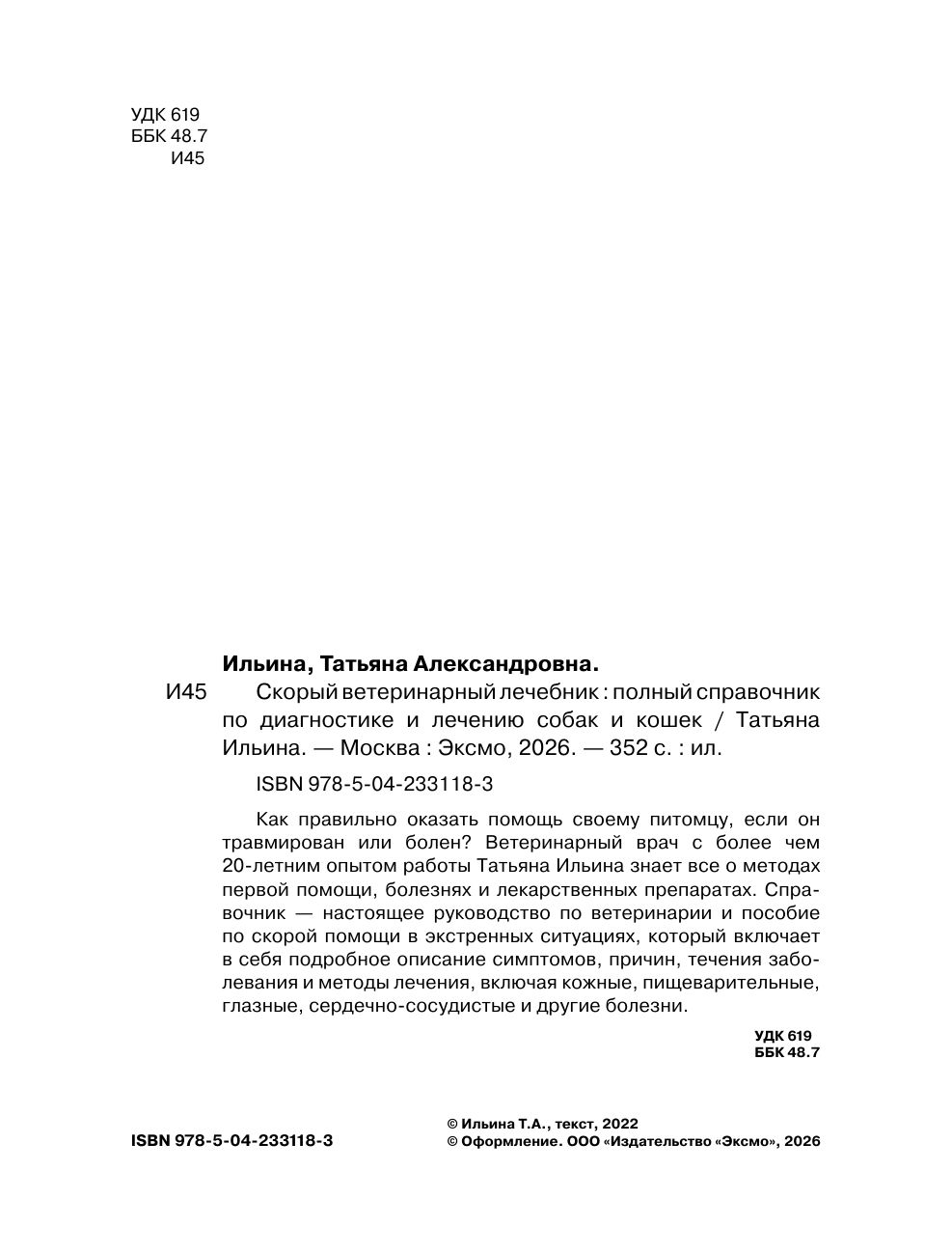 Скорый ветеринарный лечебник. Полный справочник по диагностике и лечению собак и кошек (новое оформление) | Quick Veterinary Handbook. A Comprehensive Guide to Diagnosing and Treating Dogs and Cats (New Edition) - Ozon image 4