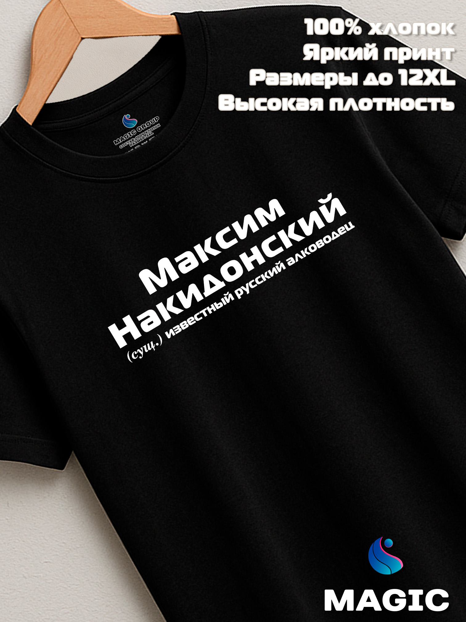 Футболка с именем Максим Накидонский Макс прикол