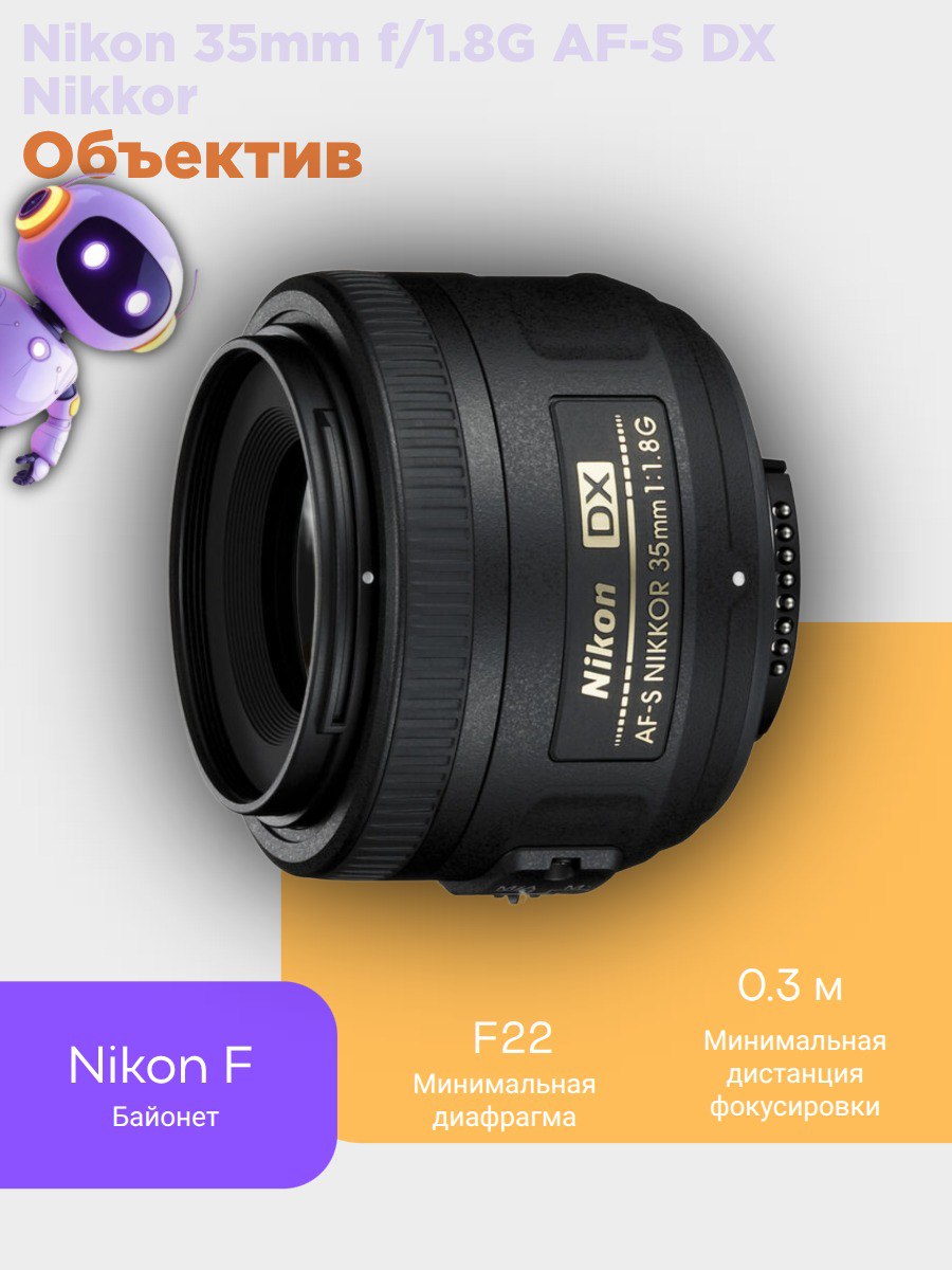 Объектив NIKON 35MM F/1.8G AF-S DX NIKKOR купить на OZON по низкой