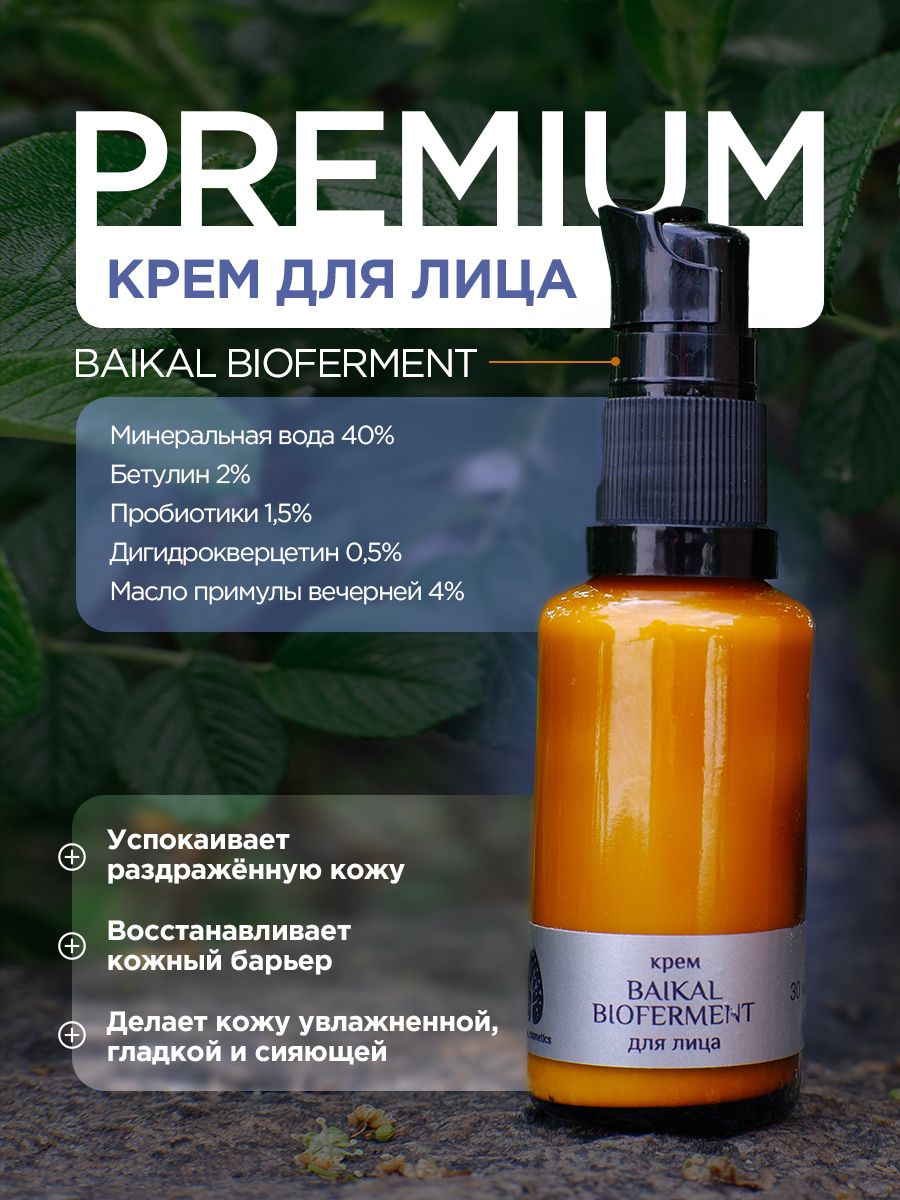 Baikal cosmetics, Крем для лица 