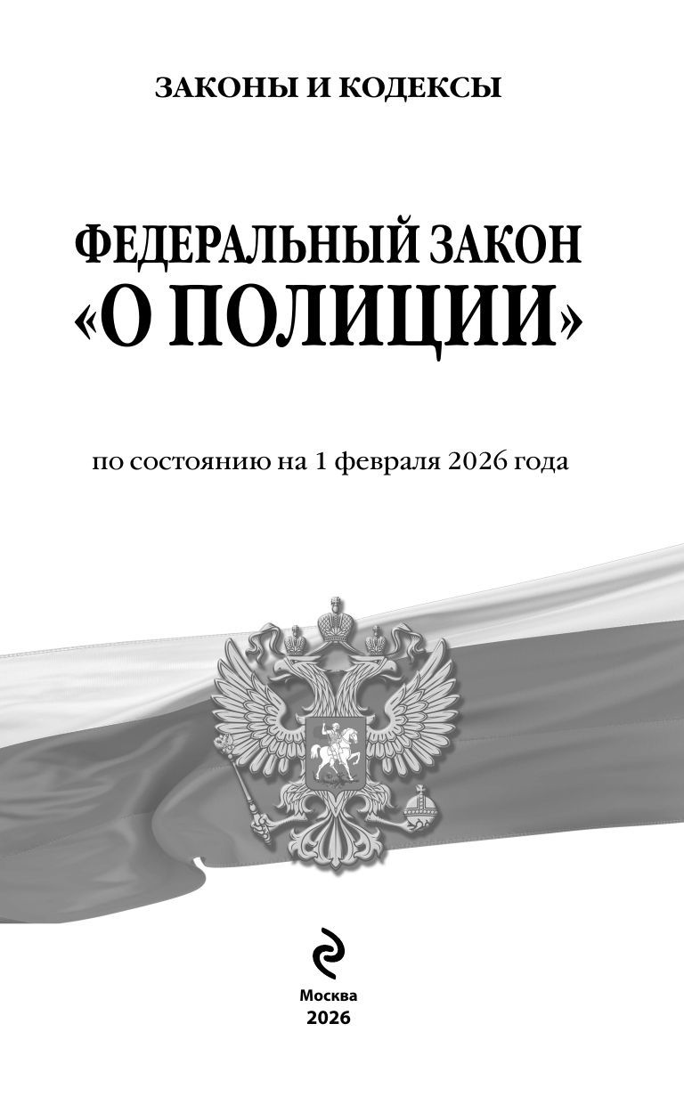 ФЗ "О полиции" по сост. на 01.02.26 / ФЗ №3-ФЗ | Federal Law On the Police as of February 1, 2026 - Ozon image 3