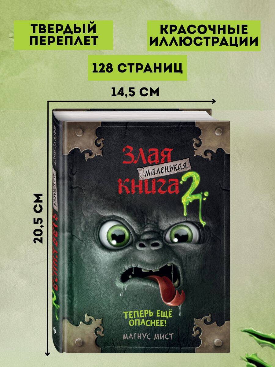 Маленькая злая книга 2 | Das kleine Böse Buch 2: Jetzt noch gefährlicher! - Ozon image 2