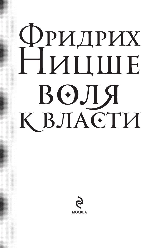 Воля к власти. Опыт переоценки всех ценностей | Volia k vlasti. Opyt pereotsenki vsekh tsennostei - Ozon image 5