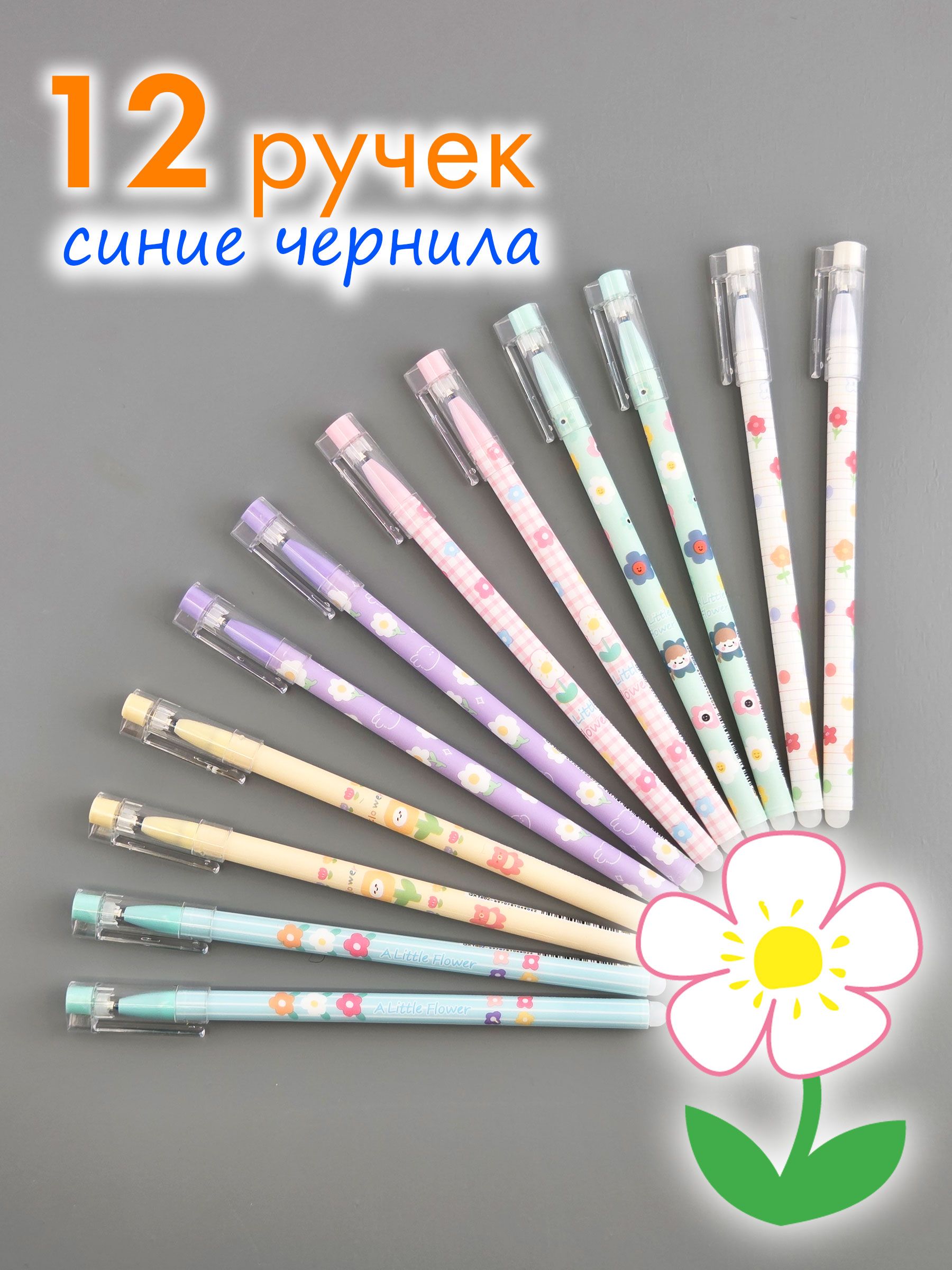Ручки пиши-стирай Цветочек, гелевые ручки 12 штук с ластиком со стираемыми чернилами