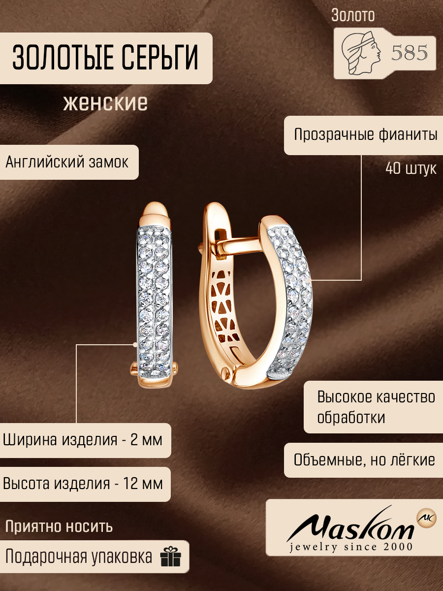 Золотыесерьги585сфианитамидорожкаMaskom