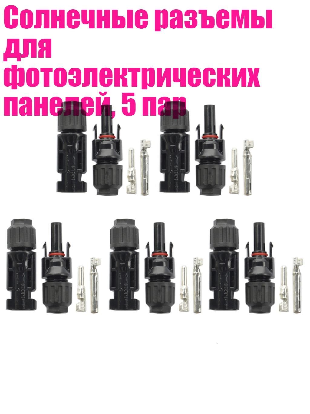 Солнечныеразъемыдляфотоэлектрическихпанелей,5пар