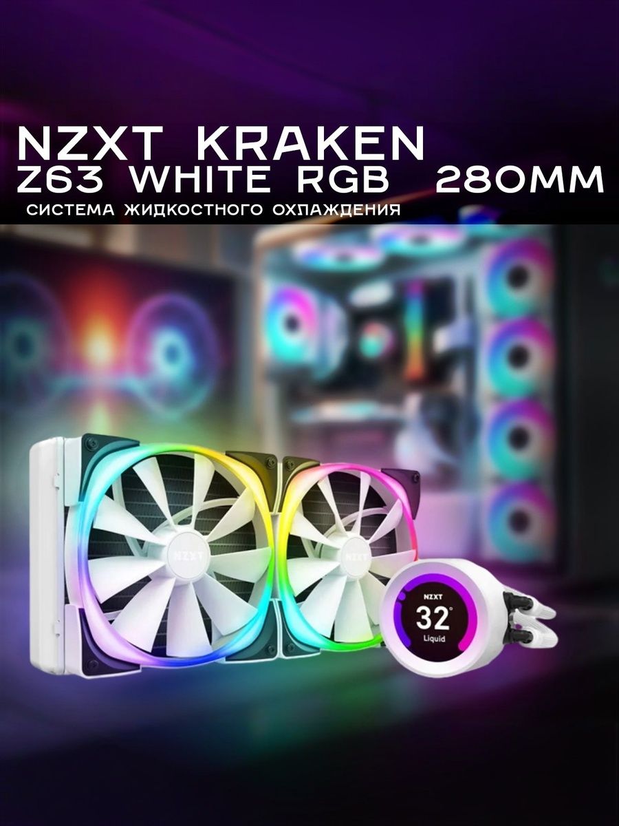 Система жидкостного охлаждения NZXT Kraken Z63 White RGB 280mm