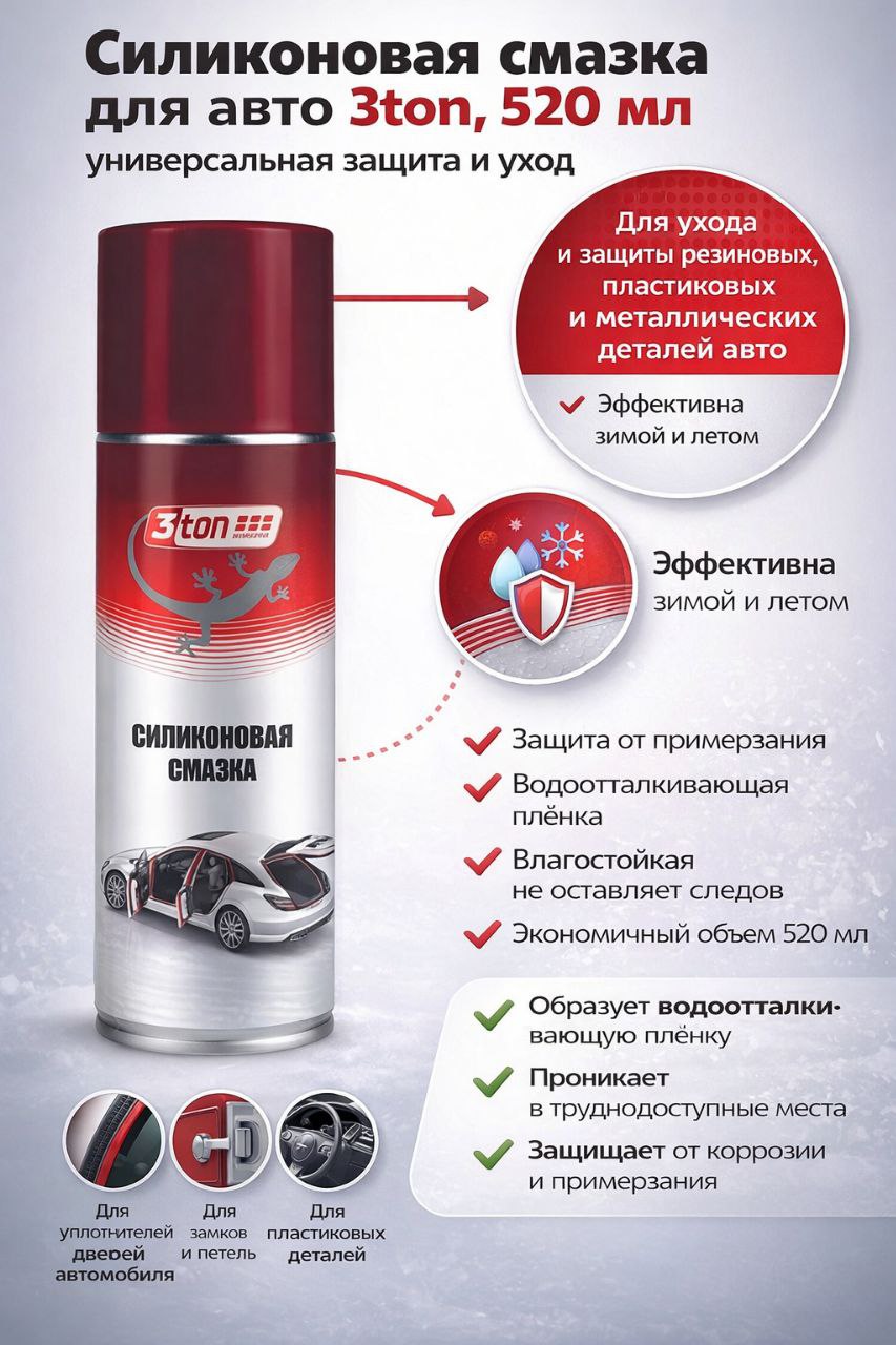 Силиконоваясмазка3TON