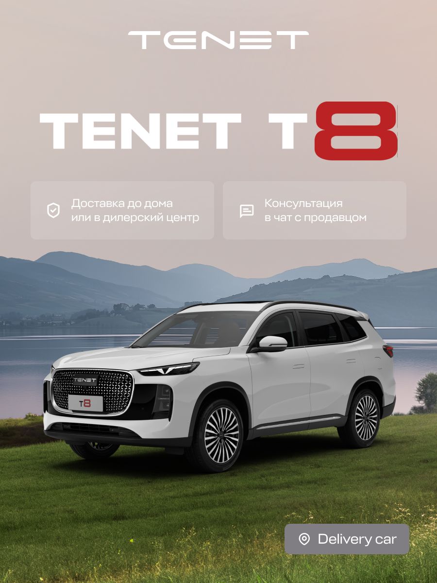 TENETТ8Прайм2.0TРобот,Полныйпривод(Белый)