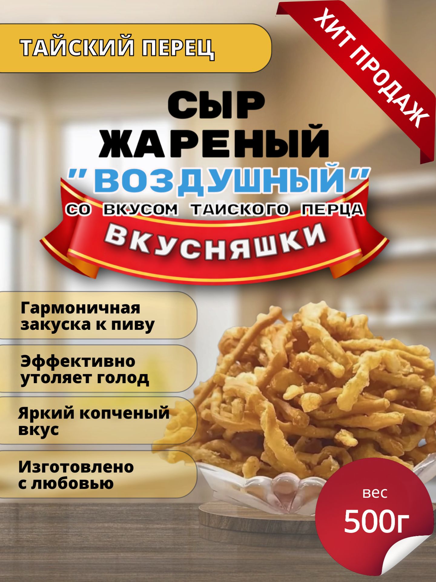 "СырЖареный"/Воздушный500г./СТайскимиостренькимиспециями/ТМВкусняшка