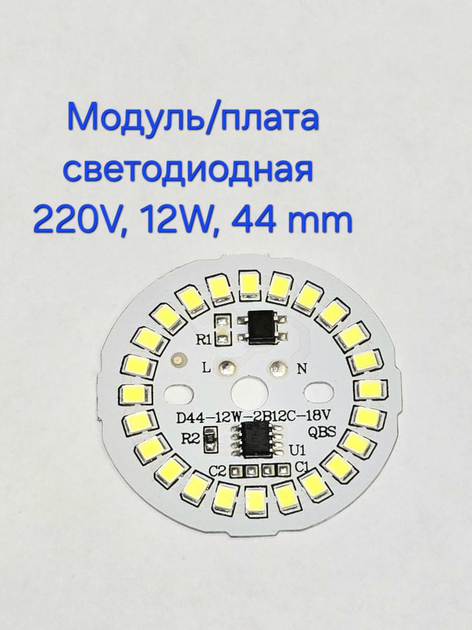Светодиодныймодуль,платакруглая220V,D44мм12W,белыйтеплыйсвет3000K