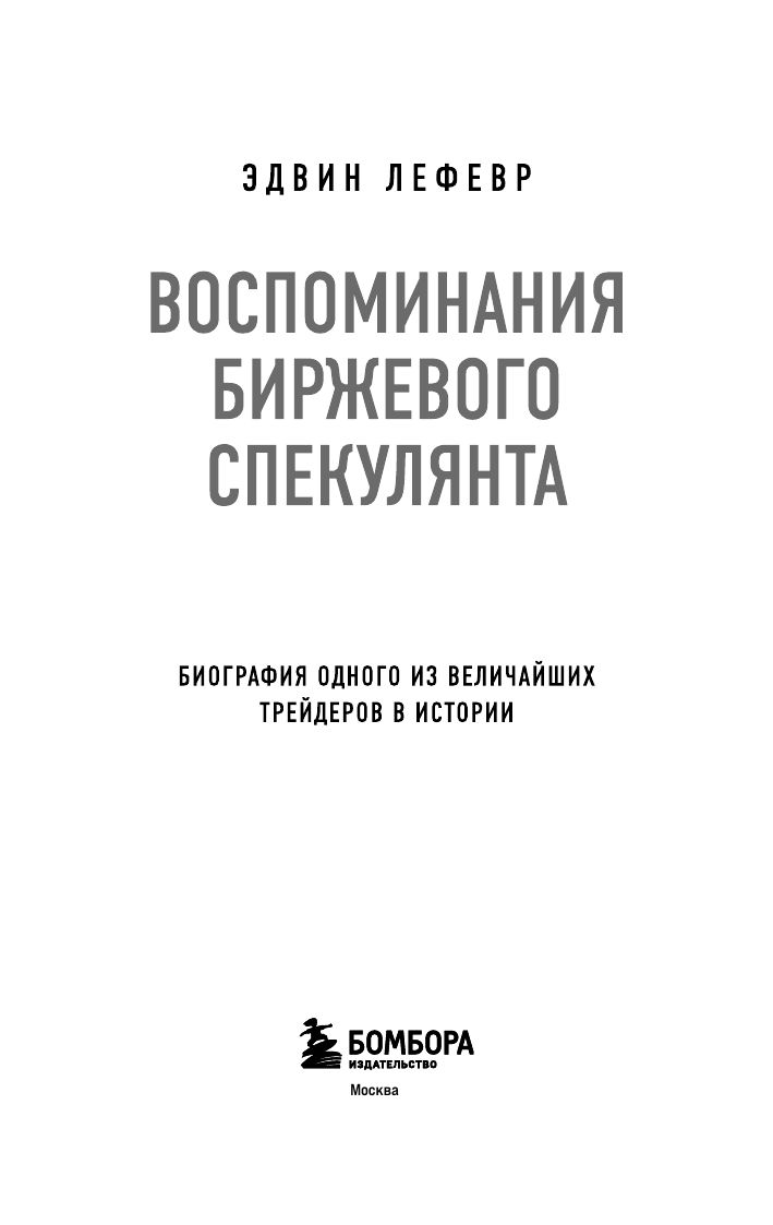 Воспоминания биржевого спекулянта - Ozon image 5