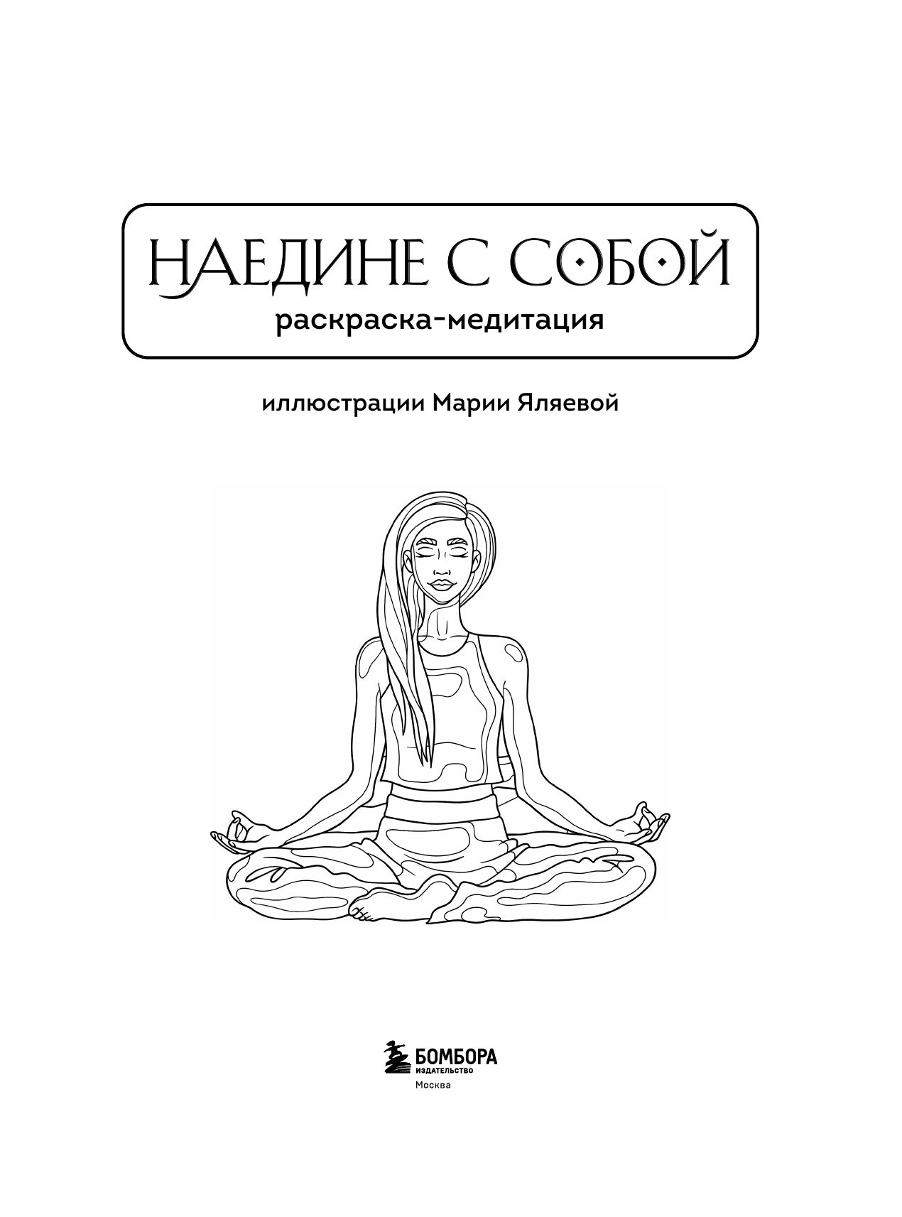 Наедине с собой. Раскраска-медитация. Расслабляющие пейзажи. Цитаты Марка Аврелия | Coloring Book - Ozon image 5