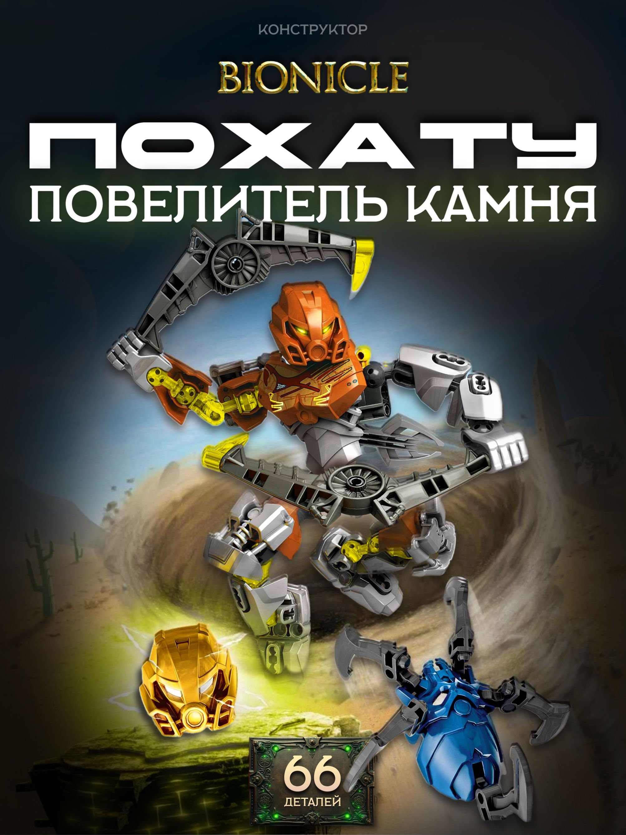 КонструкторБиониклПохату-повелителькамня66дет707-2