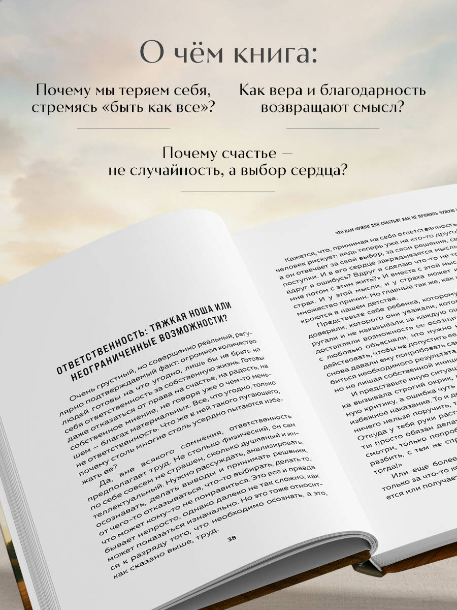 Что нам нужно для счастья? Как не прожить чужую жизнь | What Do We Need for Happiness? How Not to Live Someone Else's Life - Ozon image 2