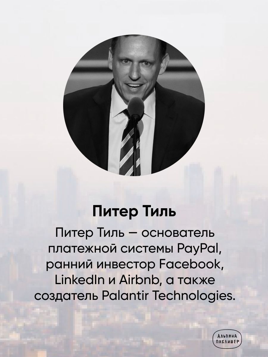 От нуля к единице: Как создать стартап, который изменит будущее / Питер Тиль | From Zero to One: How to Create a Startup That Will Change the Future - Ozon image 1