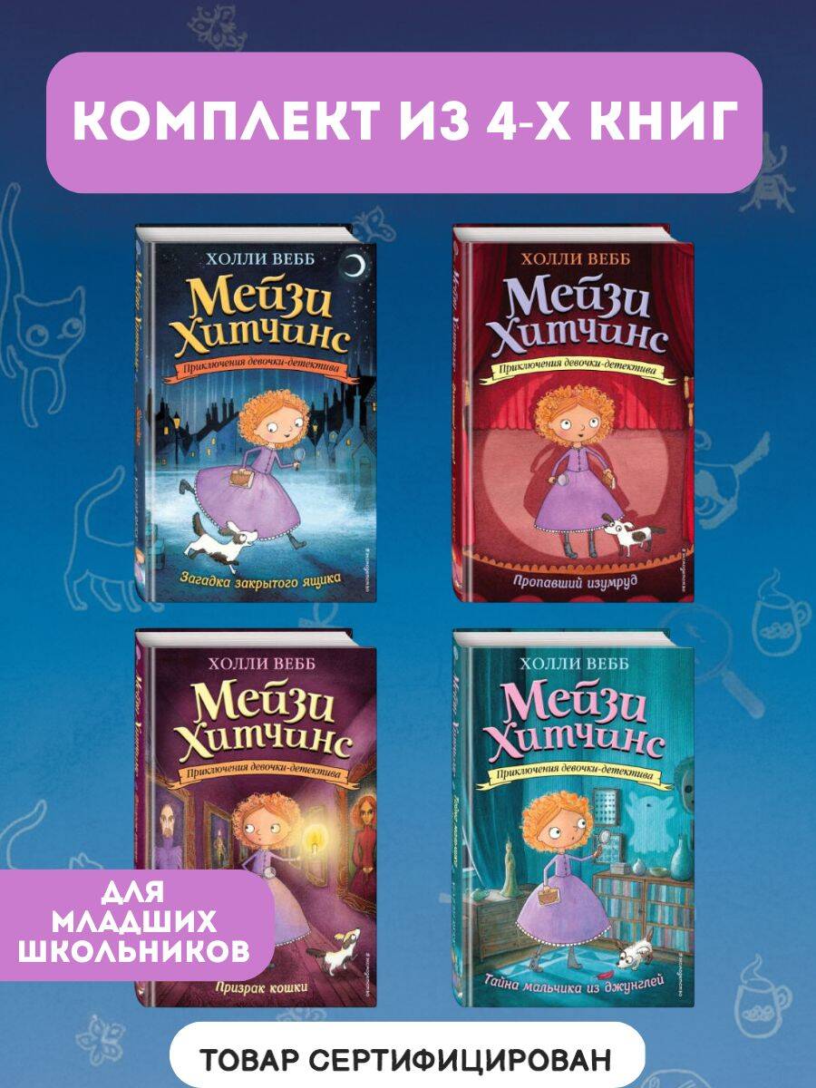 Детскийдетектив.Комплектиз4-хкниг:МейзиХитчинсТом1-4