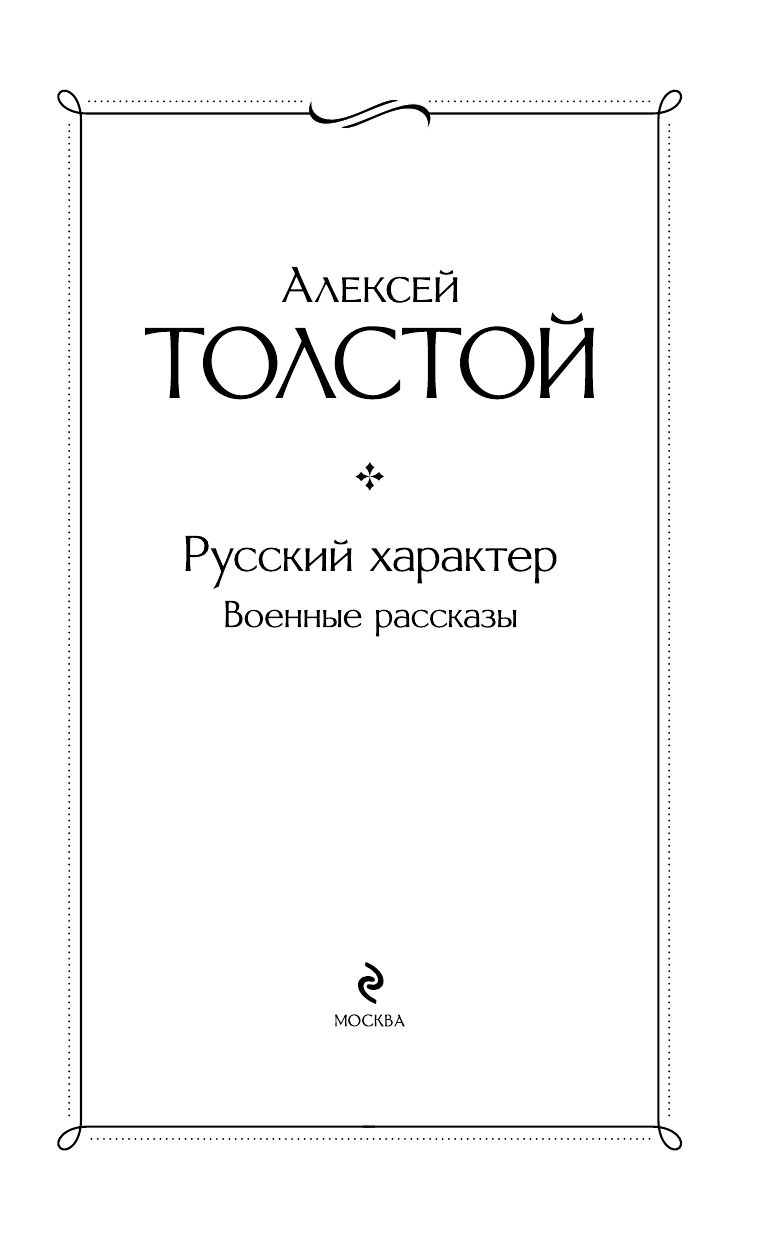 Русский характер. Военные рассказы | The Russian Character. War Stories - Ozon image 6