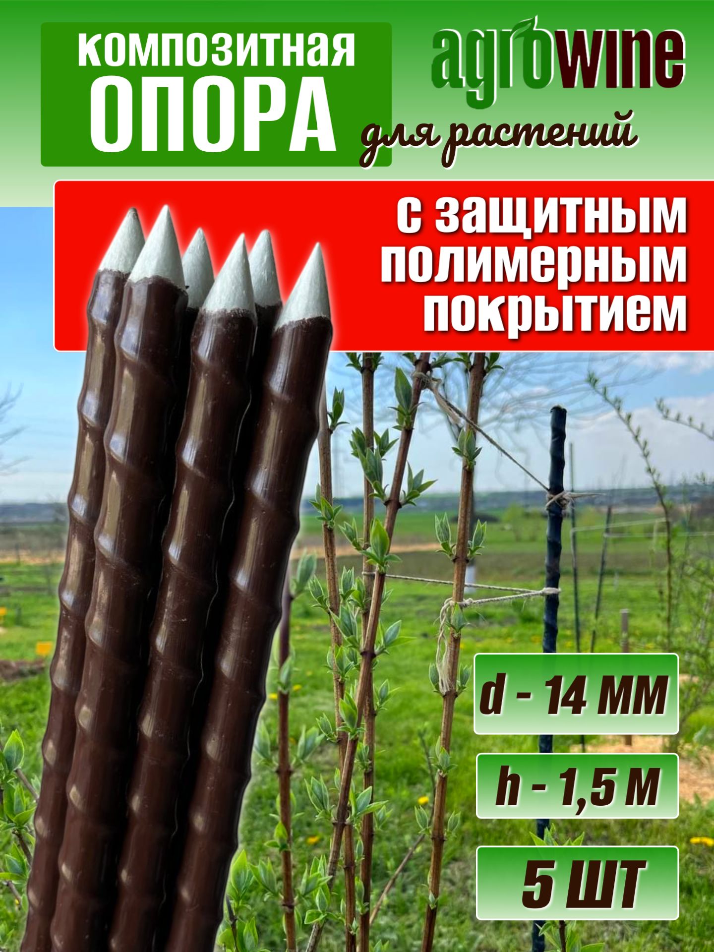 АГРОВАЙНКолышкисадовые,опорадлякомнатныхрастений,защитноепокрытие,коричневые14мм,длина1,5м,5шт,заточенные