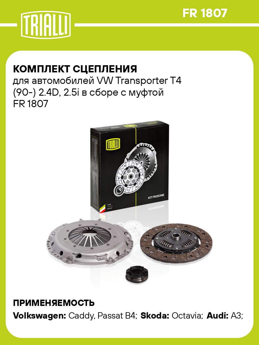 Комплект сцепления для VW Transporter T4 (90-) 2.4D, 2.5i TRIALLI