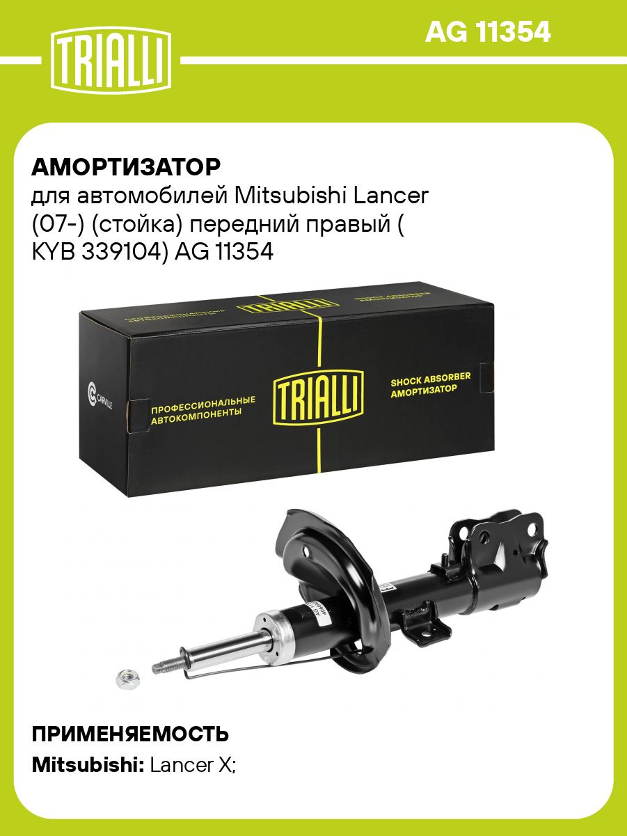 Амортизатор для Mitsubishi Lancer (07-) передний правый (тип KYB 339104 ...