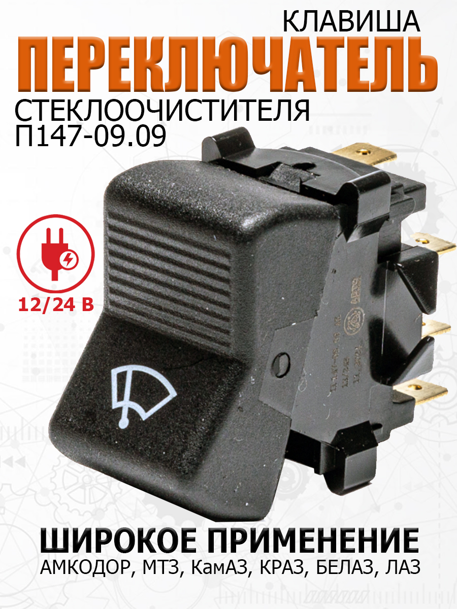 Клавиша стеклоочистителя МТЗ (Автоэлектрика)