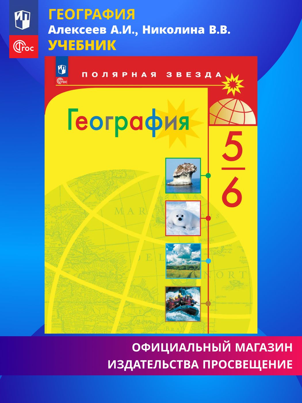 География. 5-6 классы. ФГОС Учебник / Полярная звезда | Reference Book