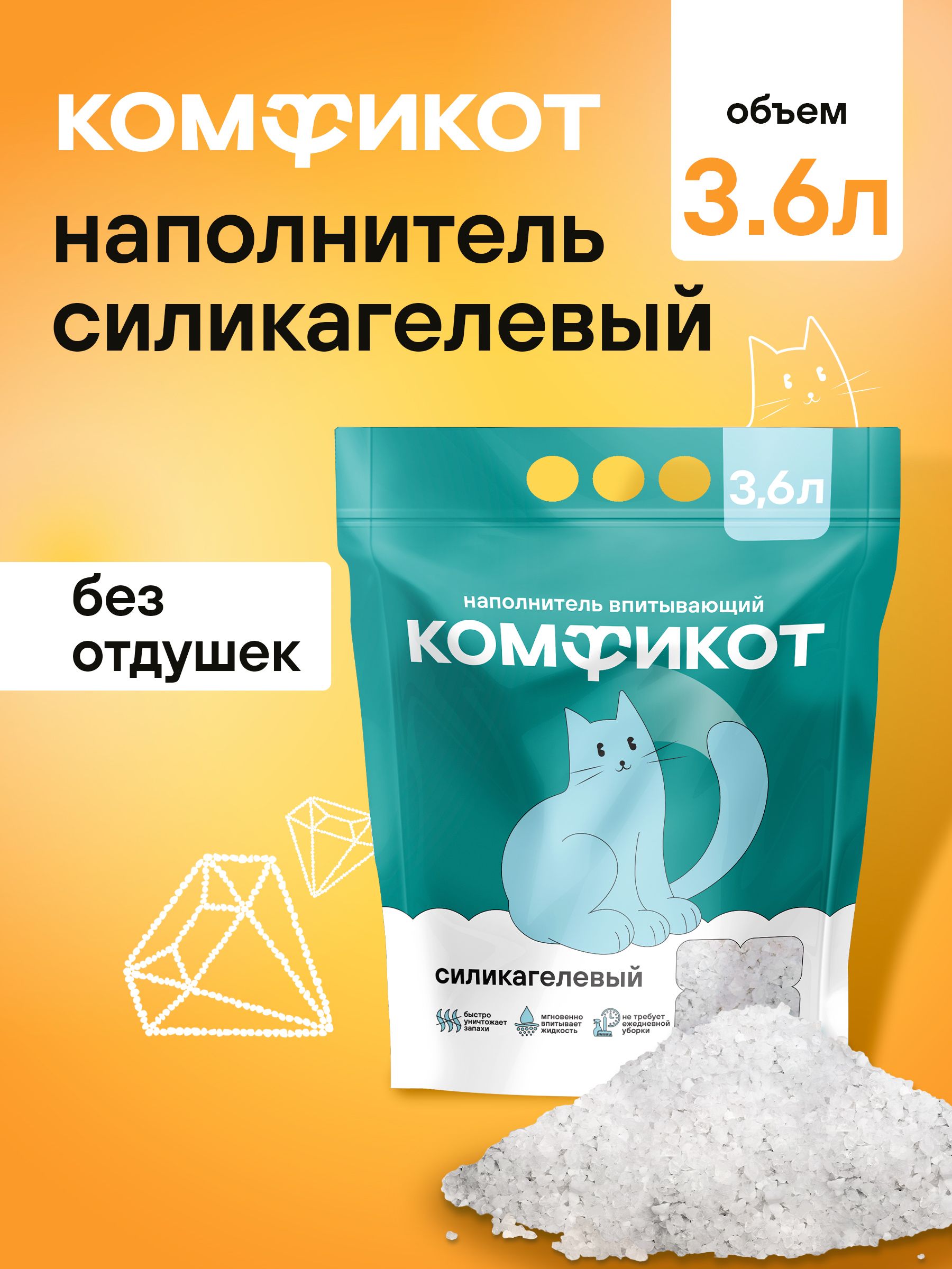 КОМФИКОТ Наполнитель Силикагелевый Впитывающий Без отдушки 1480г.